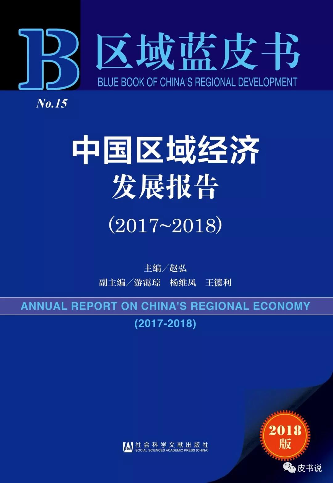 报告精读 区域蓝皮书:中国区域经济发展报告2017-2018