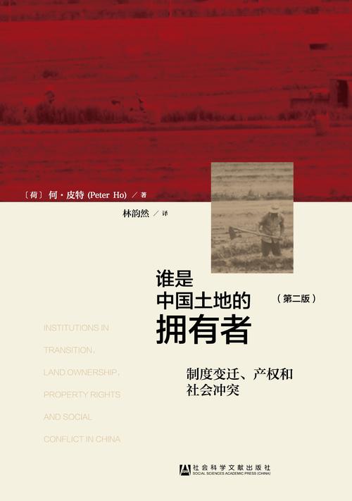 谁是中国土地的拥有者：制度变迁、产权和社会冲突（第二版）（978-7-5097-6013-0）z