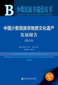 少数民族非遗蓝皮书　中国少数民族非物质文化遗产发展报告（2015）（978-7-5097-7445-8）b