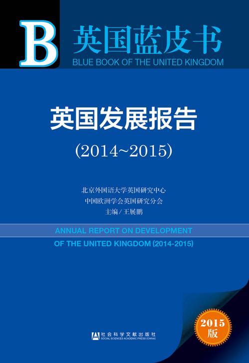 英国发展报告（2014~2015）0928