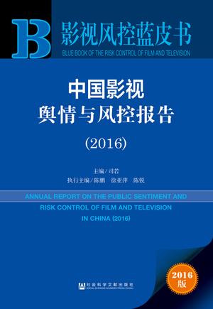 中国影视舆情与风控报告（2016）0413