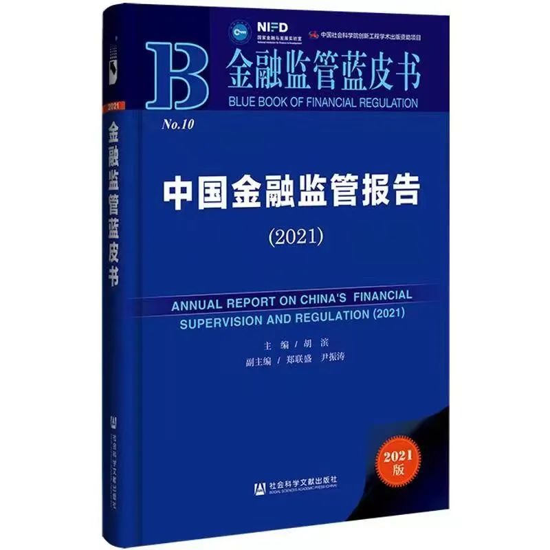 【2021版《金融监管蓝皮书》】腾讯网： 大型互联网平台的市场行为、监管挑战与政策应对——《中国金融监管报告2021》发布会在京召开 皮书网