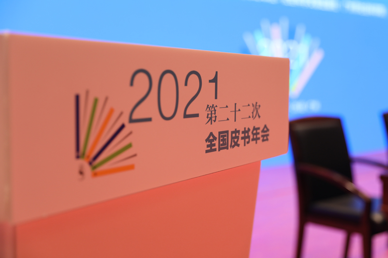 第二十二次全国皮书年会（2021）会议现场