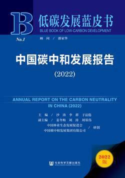 中国碳中和发展报告（2022）（978-7-5228-0076-9）_正封面