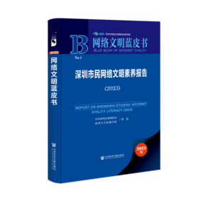 深圳市民网络文明素养报告（2023）（978-7-5228-1413-1）_立体书影