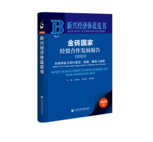 金砖国家经贸合作发展报告（2023）——金砖国家自贸区建设：机遇、挑战与前瞻（978-7-5228-2159-7）_立体书影