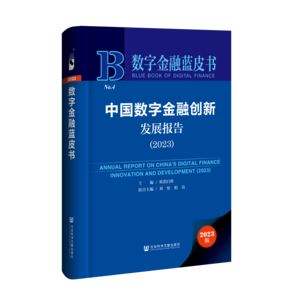 中国数字金融创新发展报告（2023）（978-7-5228-2652-3）_立体书影