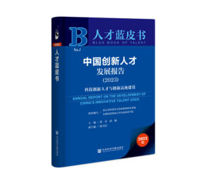 中国创新人才发展报告（2023）：科技创新人才与创新高地建设（978-7-5228-2104-7）_立体书影