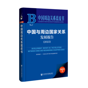 中国与周边国家关系发展报告（2023）（978-7-5228-2895-4）_立体书影