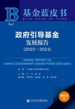 政府引导基金发展报告（2023～2024）（978-7-5228-2956-2）_正封面缩略图