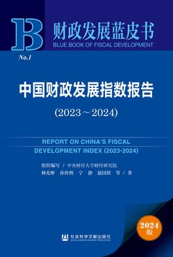 中国财政发展指数报告（2023～2024）（978-7-5201-9109-8）_正封面缩略图