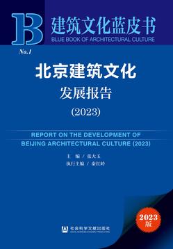 北京建筑文化发展报告（2023）（978-7-5228-3361-3）_正封面缩略图