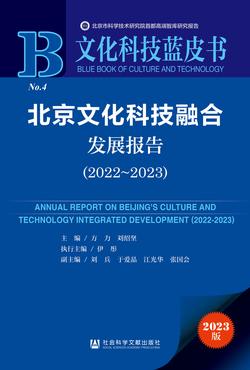 北京文化科技融合发展报告（2022～2023）（978-7-5228-2927-2）_正封面缩略图