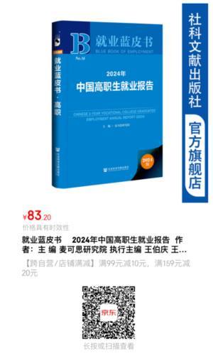 中国高职生就业报告24