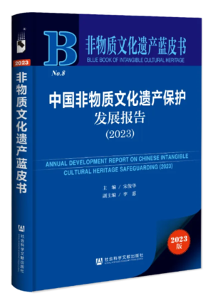 2024中国非物质文化遗产蓝皮书