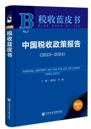 24中国税收政策报告