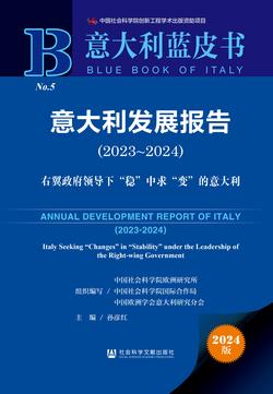 意大利发展报告（2023～2024）：右翼政府领导下“稳”中求“变”的意大利（978-7-5228-3744-4）_正封面缩略图