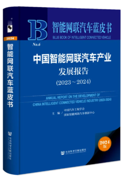 24智能网联汽车蓝皮书