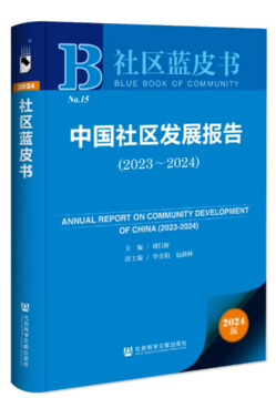 24中国社区发展报告