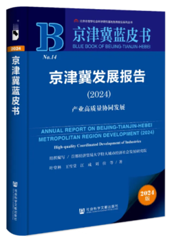 24京津冀蓝皮书