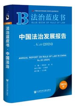 24中国法治发展报告