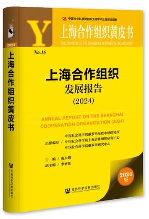 24上海合作组织发展报告